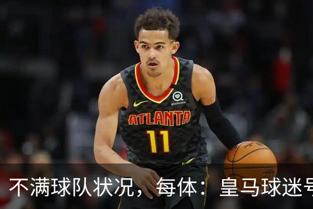不满球队状况，每体：皇马球迷号召对黄潜比赛嘘声抗议