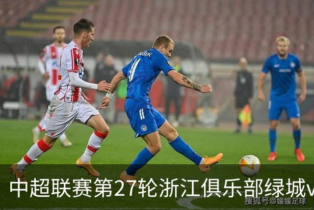 中超联赛第27轮浙江俱乐部绿城vs上海海港海报：Keep Fighting